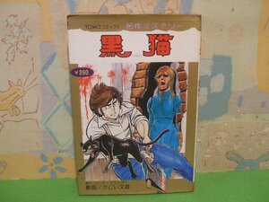 ☆☆☆黒猫　名作ミステリー☆☆全1巻　昭和53年初版　かどい文雄　エドガー・アラン・ポー　TOMOコミックス　主婦の友社