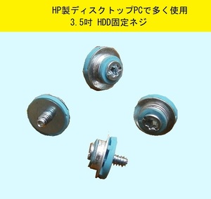 ★HPパソコン用純正　3.5インチHDD固定ネジ　★