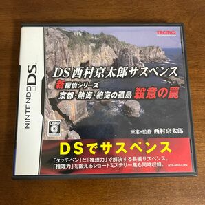 DS西村京太郎サスペンス 新探偵シリーズ 京都・熱海・絶海の孤島 殺意の罠 DSソフト