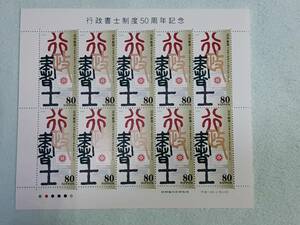 行政書士制度50周年記念　2001　切手シート1枚　E