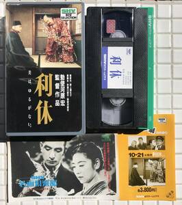 利休 VHS 松竹 1989年 勅使河原宏 千利休 三國連太郎 三田佳子 松本幸四郎 中村吉右衛門 田村亮 岸田今日子 ビデオテープ 映画 邦画