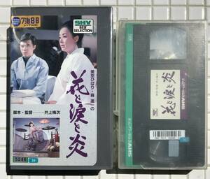 花と涙と炎 VHS 松竹 1970年 井上梅次 美空ひばり 森進一 尾崎奈々 なべおさみ 北上弥太郎 ビデオテープ レンタル 映画 邦画