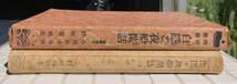 【昭和9年/函あり】白隠と夜船閑話 野村瑞城 人文書院 昭和9年 1934年 函あり 白隠慧鶴 白隠禅師 仏教 臨済宗 禅宗 禅 戦前 古書_画像3