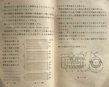 【昭和19年/初版】製図1 実業教育振興中央会 実業教科書 昭和19年 1944年 初版 戦中 太平洋戦争 大東亜戦争 教科書 製図 設計 古書_画像7