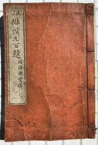 【明治12年】椿海潮堂 発句俳諧九百題 上巻 明治12年 1879年 俳句 句集 秀句 和本 和書 和装 和綴じ本 古書 明治時代