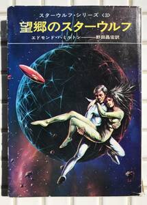 望郷のスターウルフ エドモンド・ハミルトン 野田昌宏 早川書房 昭和50年 1975年 スターウルフシリーズ 3巻 SF SF小説 スペースオペラ