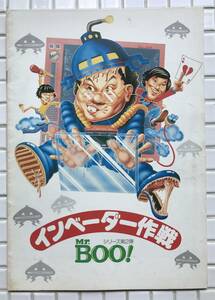 映画パンフ Mr.Boo! インベーダー作戦 1980年 マイケル・ホイ サミュエル・ホイ リッキー・ホイ 映画 香港映画 コメディ映画 パンフレット