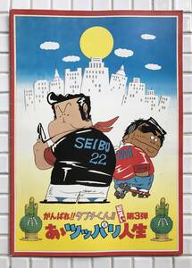 映画パンフ がんばれ!! タブチくん!! 初笑い第3弾 あゝツッパリ人生 1980年 いしいひさいち プロ野球 映画 邦画 アニメ映画 パンフレット