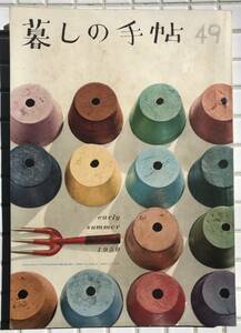 【1959年】暮らしの手帖 第49号 昭和34年 1959年 電話の掛け方 公団アパート 魚のサンドイッチ 豆腐のフライ 牛肉の佃煮 雑誌 昭和レトロ