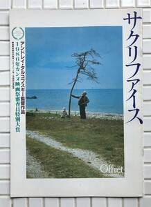 映画パンフ サクリファイス アンドレイ・タルコフスキー 1986年 第三次世界大戦 核戦争 スウェーデン 映画 洋画 パンフレット