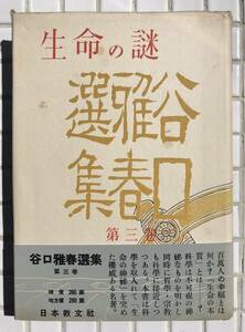 【初版/帯あり】谷口雅春 谷口雅春選集 第三巻 生命の謎 日本教文社 昭和30年 初版 帯あり ハードカバー 生長の家 宗教 哲学 新宗教