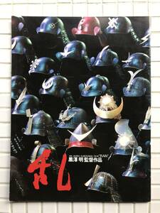  movie pamphlet . black . Akira 1985 year . fee . arrow temple tail . root Tsu ... large .. rice field beautiful branch .. river ratio .. Peter plant etc. movie Japanese film historical play pamphlet 