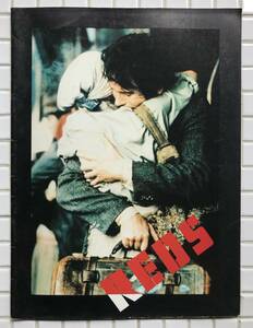 映画パンフ レッズ REDS ウォーレン・ベイティ 1981年 ダイアン・キートン ジョン・リード ロシア革命 映画 洋画 パンフレット