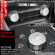 タイプ1AS/1P/AMGアップルφ29mm/1個/シルバー&メッキ/Mercedes-Benz/3Dエンブレム/両面テープ付/コントロールノブ バッジ/ブラガ_画像3