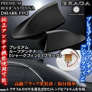 ホンダ車/T-1 ブラック/シャークフィン アンテナ/純正交換式/小型アンテナ内蔵/ドルフィンアンテナ/ブラガ