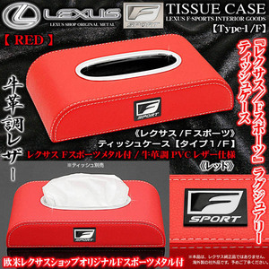 タイプ1F/LC/LFA/RC/SC/レクサス Fスポーツ/レッド/ティッシュケース/牛革調/ブラック&ホワイトメタル付/ブラガ/客注品