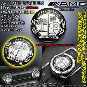 タイプ1AB/1P/AMGアップル29mm/ブラック&メッキ/Mercedes-Benz/アルミ3Dエンブレム/両面テープ付/コントロールノブ バッジ/ブラガの画像1