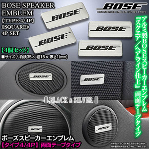 輸入車/外車/BOSE/ボーズスピーカー スクエアエンブレム/タイプ4・4P/4個セット/面テープ止/アルミ製 シルバー ヘアライン仕上/ブラガ