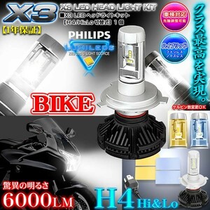 ホンダ/H4バイク用X3 PHILIPS 6000ルーメンLEDヘッドライトキット25W/6500K車検対応1個