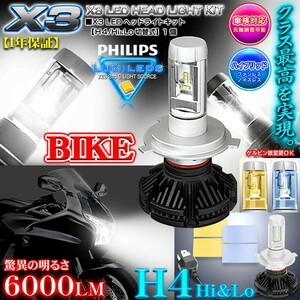 H4 Hi/Lo切換式 バイク用X3 PHILIPS 6000ルーメンLEDヘッドライトキット25W/6500K車検対応1個