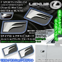 RX10/20系/LX/タイプ5/シルバー&ブラックコンビ/ブルーライン付2個/Fスポーツ/65.5×33.5mm/レクサス汎用3Dエンブレム/F-SPORTS_画像1