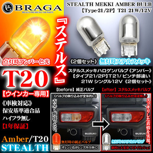 ステルス メッキ ハロゲン バルブ/アンバー/オレンジ/2個入/タイプ21/2P/12Vピンチ部違い21Wシングル/1年保証/車検対応/ブラガ