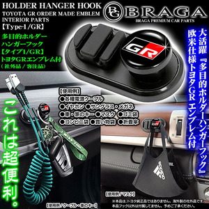 ノア/ヴォクシー/エスクァイア/ホルダーハンガーフック/トヨタGRエンブレム付/客注品/タイプ1/GR/マスク 鍵 眼鏡 袋/ブラガ