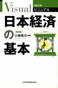 ビジュアル日本経済の基本 第4版