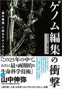 ゲノム編集の衝撃 「神の領域」に迫るテクノロジー