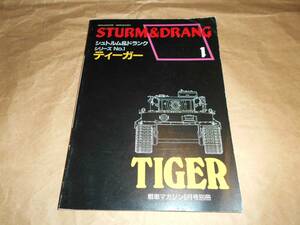 シュトルム＆ドランク　シリーズNo.1　ティーガ　TIGER　戦車マガジン　別冊