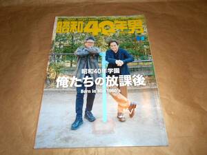 昭和40年男 2023年4月号 昭和40年学園 俺たちの放課後　錦織一清　植草克秀　柏原芳恵　堀ちえみ　竹本孝之　野村義男　小泉今日子