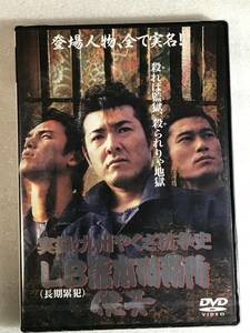 ■DVD新品■　実録 九州やくざ抗争史 LB熊本刑務所 侠牙 布川敏和 桑野信義 清水貴博 逸見太郎 デビット伊東 