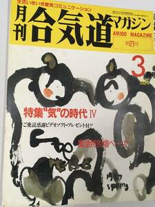 合気道マガジン　第21号　昭和62年３月　気の時代Ⅳ　開祖保存版写真　笠井叡　青木宏之　石川光男　坪井香譲　西野晧三　丸山敏秋