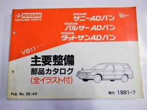 日産　サニーADバン　サニー2ドアバン　　パルサーADバン　ダットサンADバン　昭和57年　純正主要整備部品カタログ　　VB11　旧車　希少