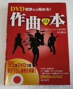 ＤＶＤ初歩から始める！作曲の本 小川悦司／著