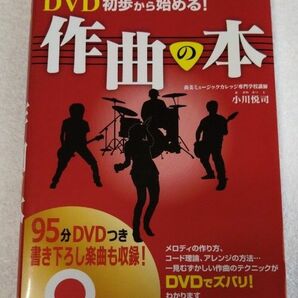 ＤＶＤ初歩から始める！作曲の本 小川悦司／著