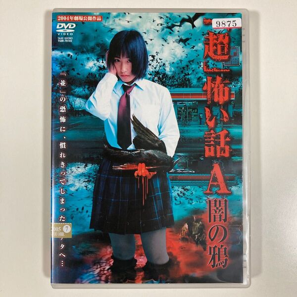 超 怖い話A 闇の鴉 DVD