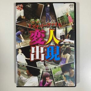 怪奇ミステリーファイル　変人出現　DVD 