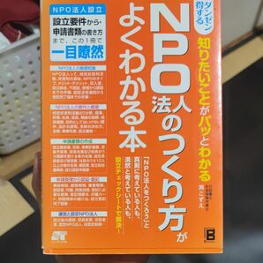 ダンゼン得する知りたいことがパッとわかるＮＰＯ法人のつくり方がよくわかる本 （ダンゼン得する知りたいことがパッとわかる） 