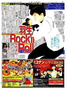 ●羽生結弦　はにゅうゆづる　『羽生　Rock'n Roll』　新聞の１面（記事あり）　ＦS●