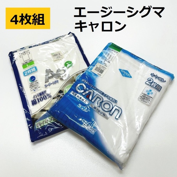 4枚組 未使用品 /L/ キャロン ロングパンツ エージーシグマ 半袖丸首シャツ ホワイト CARON ロンパン 紳士 綿100％ 還暦祝い白肌着抗菌防臭