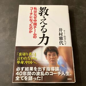 教える力　私はなぜ中国チームのコーチになったのか 井村雅代／著　松井久子／聞き手　アーティスティックスイミング　水泳　シンクロ