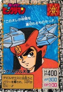 スーパービックリマン　９番　カードダス　BANDAI　バンダイ　送料６３円から