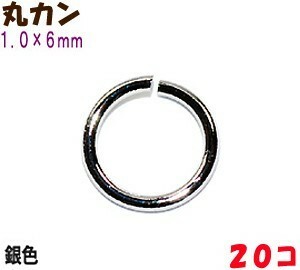 アクセサリーパーツ 金具 丸カン １．０×６ｍｍ 銀色 シルバーカラー ２０コ入り