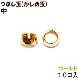 アクセサリーパーツ 金具 つぶし玉 かしめ玉 16KG金メッキ 金色 ゴールドカラー 中サイズ ２ｍｍ玉 １０コ入り