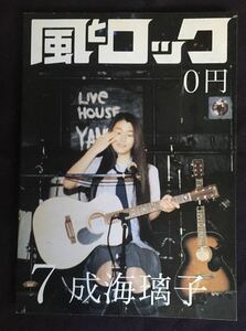 2010年7月 月刊 風とロック 成海璃子