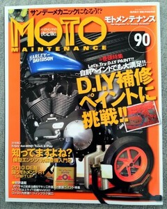 モトメンテナンス 90号 特集「D.I.Y補修ペイントに挑戦!!」他 横型エンジン分解整備入門2