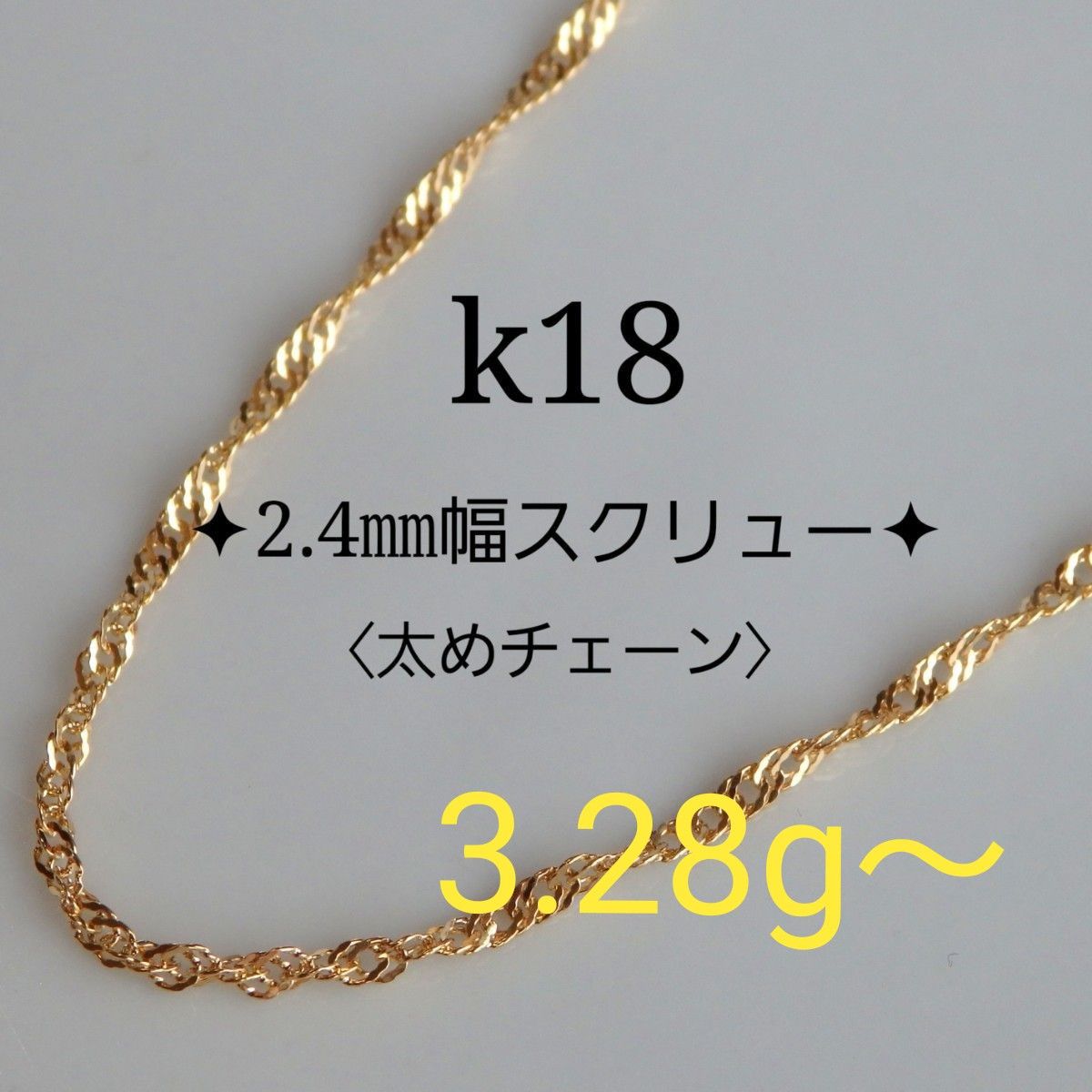 k18 18金 ネックレス スクリューチェーン1 2mm 45cm｜PayPayフリマ