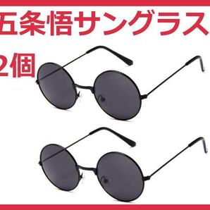 コスプレ 五条悟 サングラス 眼鏡 呪術廻戦 じゅじゅつかいせん 2個セット