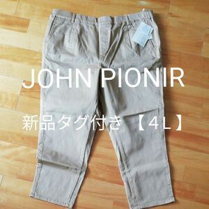 新品タグ付き☆JOHN PIONIR らくらくパンツ 【４L 】大きいサイズパンツ テーパードパンツ